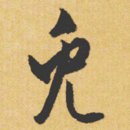 文征明兔书法图片