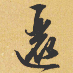 文征明邐书法图片