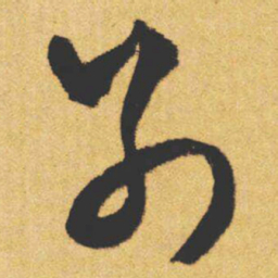 文征明別书法图片