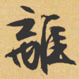 文征明離书法图片
