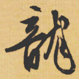 文征明龍书法图片