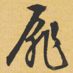 文征明扉书法图片