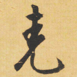 文征明堯书法图片