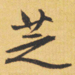 文征明芝书法图片