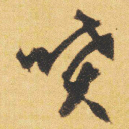 文征明喷书法图片