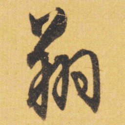 文征明翔书法图片