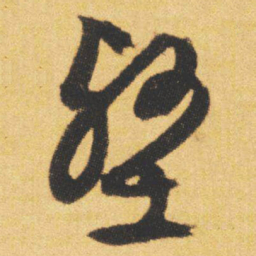 文征明壑书法图片