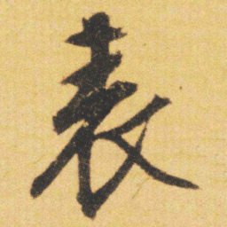 文征明表书法图片