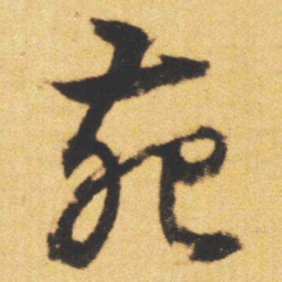 文征明苑书法图片