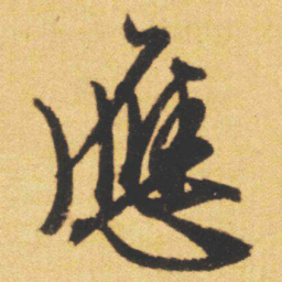 文征明應书法图片