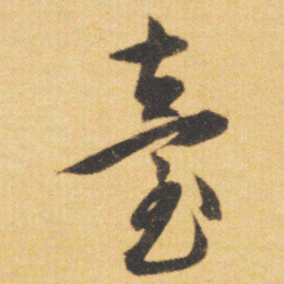 文征明臺书法图片
