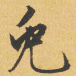文征明兔书法图片