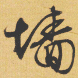 文征明墙书法图片