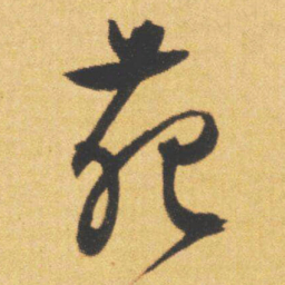 文征明苑书法图片