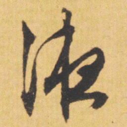 文征明液书法图片