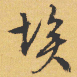 文征明埃书法图片