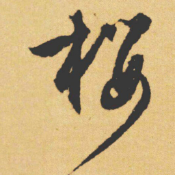 文征明樱书法图片