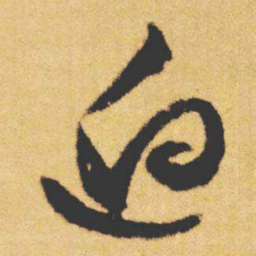 文征明逈书法图片