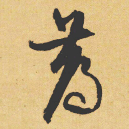 文征明薦书法图片
