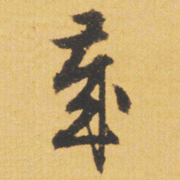 文征明歲书法图片