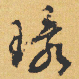 文征明環书法图片