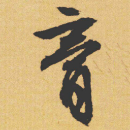 文征明膏书法图片