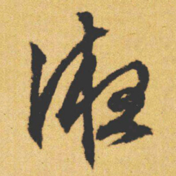 文征明液书法图片