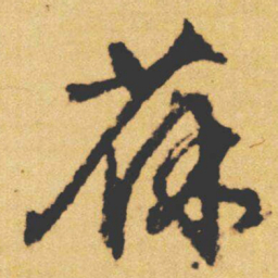 文征明葆书法图片