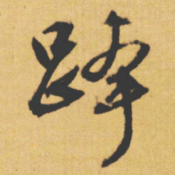文征明跨书法图片