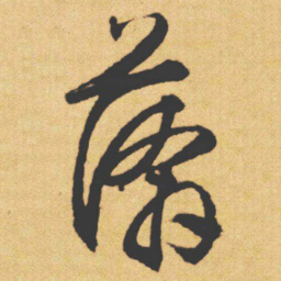 文征明漭书法图片