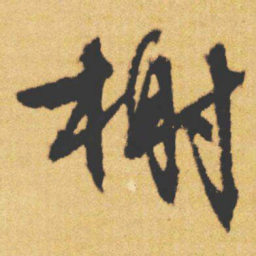 文征明榭书法图片