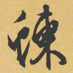 文征明蝀书法图片