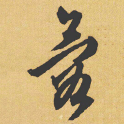 文征明蓉书法图片