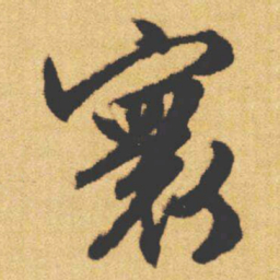 文征明寰书法图片