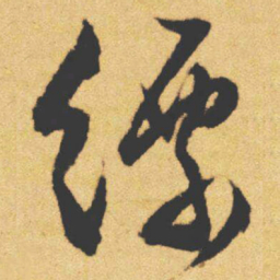 文征明缥书法图片