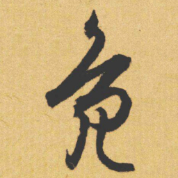 文征明鳧书法图片