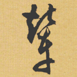 文征明辇书法图片