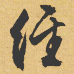 文征明經书法图片
