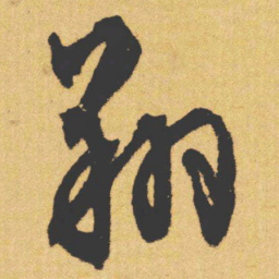 文征明翔书法图片