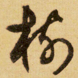 文征明樹书法图片