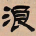 㟗书法图片