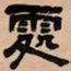 吴让之处书法图片