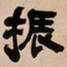 吴让之振书法图片