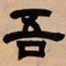 吴让之吾书法图片