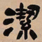 吴让之洁书法图片