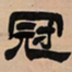 吴让之冠书法图片
