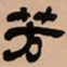 吴让之芳书法图片