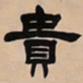 吴让之贵书法图片