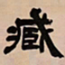 吴让之臧书法图片