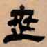 吴让之世书法图片